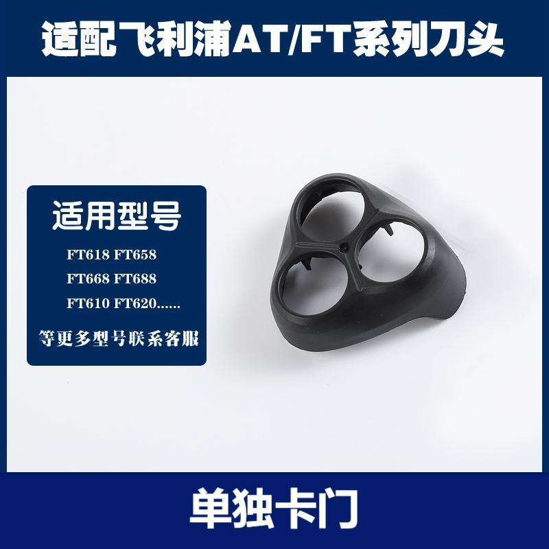 Совместимо с аксессуарами для бритвенных головок Philips FT618 658 668 688 620 610 сетка лезвия