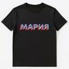 Русское имя Мария Мария или Маша Унисекс Футболка