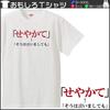 Minami Funny Even Hiragana Katakana Japanese Funny Short Sleeve White L Size Horie's T-Shirt "Seyakate" So, T-Shirt Men's