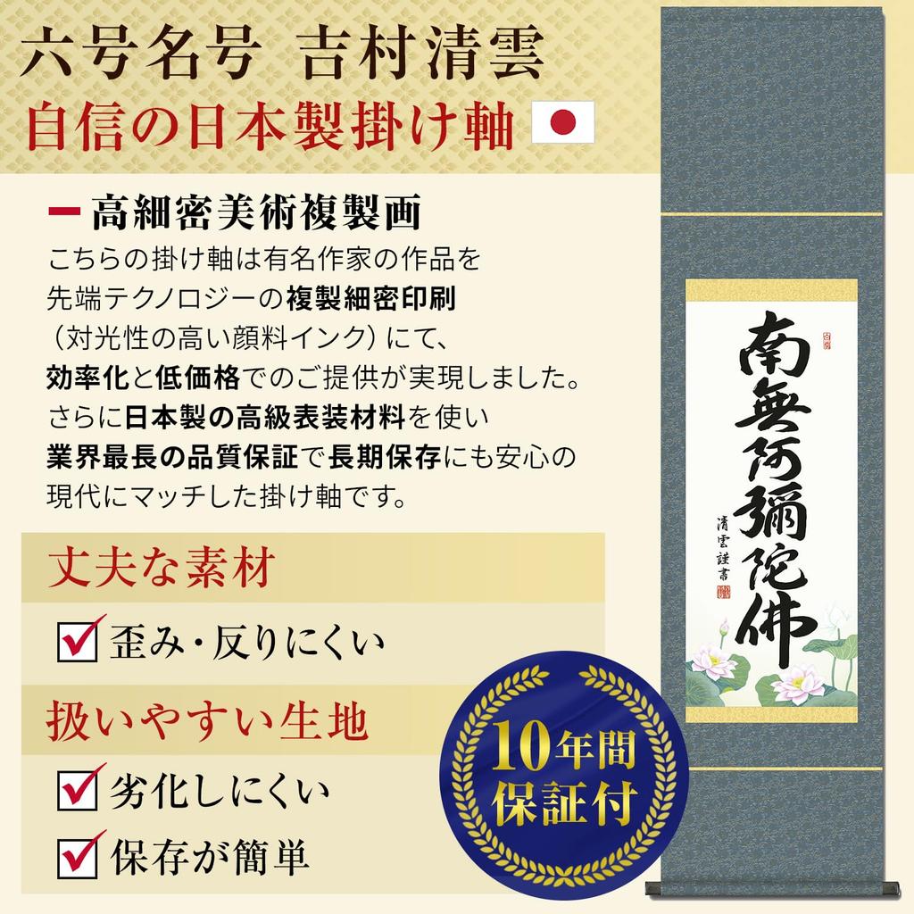 Подвесной свиток Наму Амида Буцу имя Дзёдо Синсю Ёсимура Сэйун Малая ширина Буддийская служба Подвесная поминальная служба Подвесной свиток 6 символов