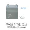 Demi Huevo Design Cube Сухой воск 80г
