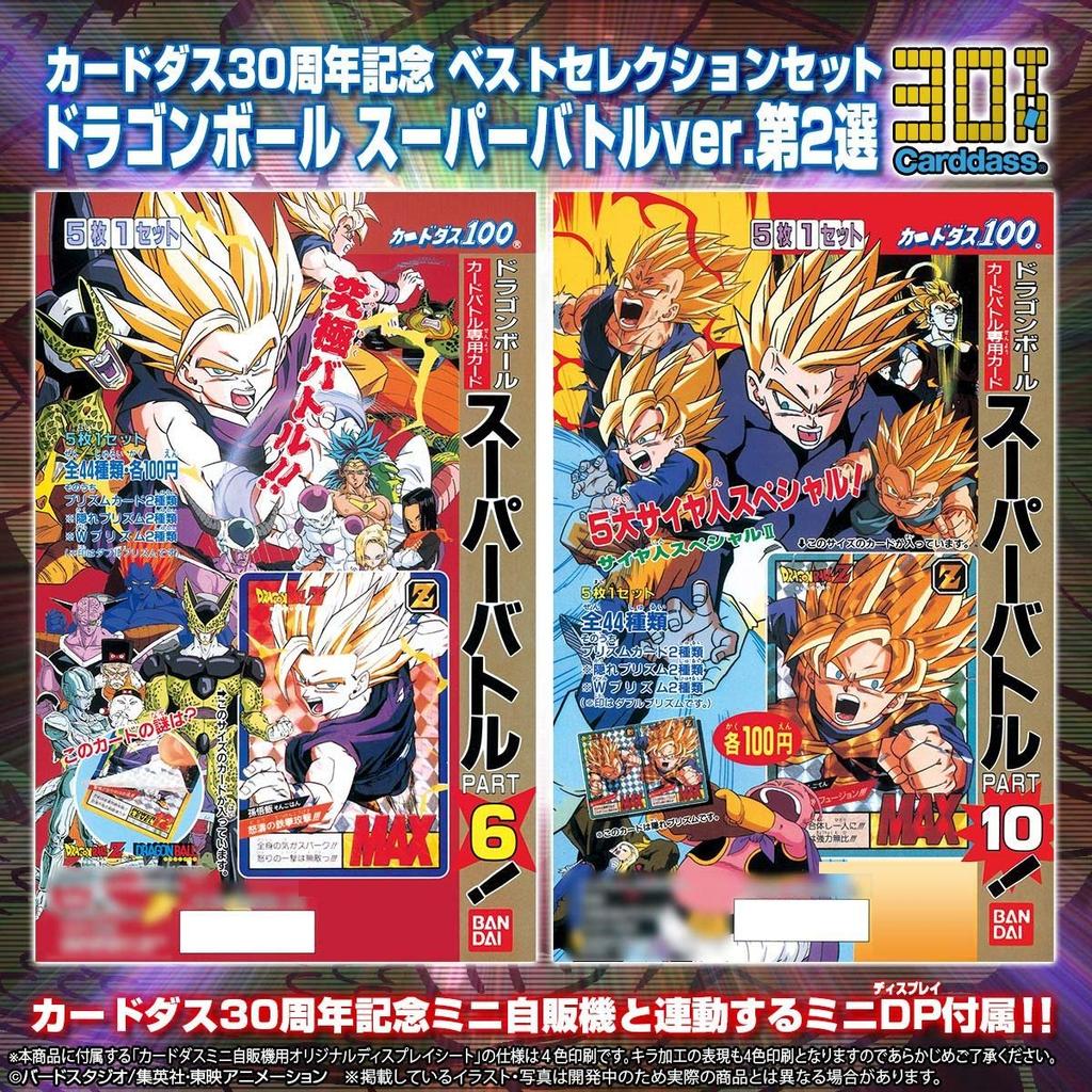 Carddass 30th Anniversary Best Selection Set Dragon Ball Super Battle 2nd Selection ver.