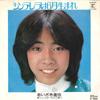 7inch Record SHINYA AIZAKI - Cinderella Wa Rokugatsu Umare / Hit L1190R REPRISE 1974 Japan Japanese Pop/Rock Used