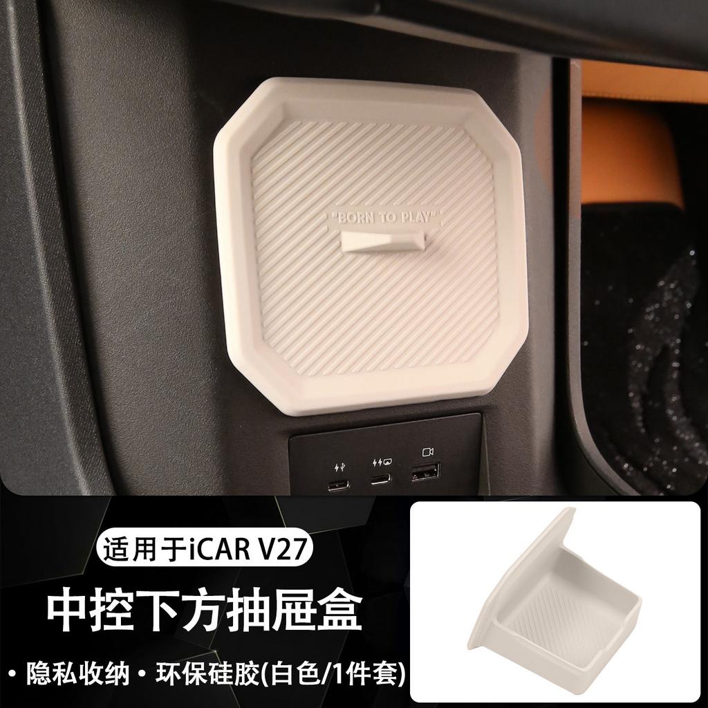 Для Chery iCAR V27 2026 Силиконовый ящик для хранения в нижней части центральной консоли, ящик для хранения в салоне, модификация, аксессуары для ящика для хранения личных вещей