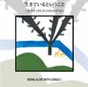 CD ТАКАШИ НИКАЙДО, ТАН ГОТО, ТОМОНОРИ - Быть живым - Такаши Никайдо LIVE GVCS31304 Япония ОбиКлассика Б/У