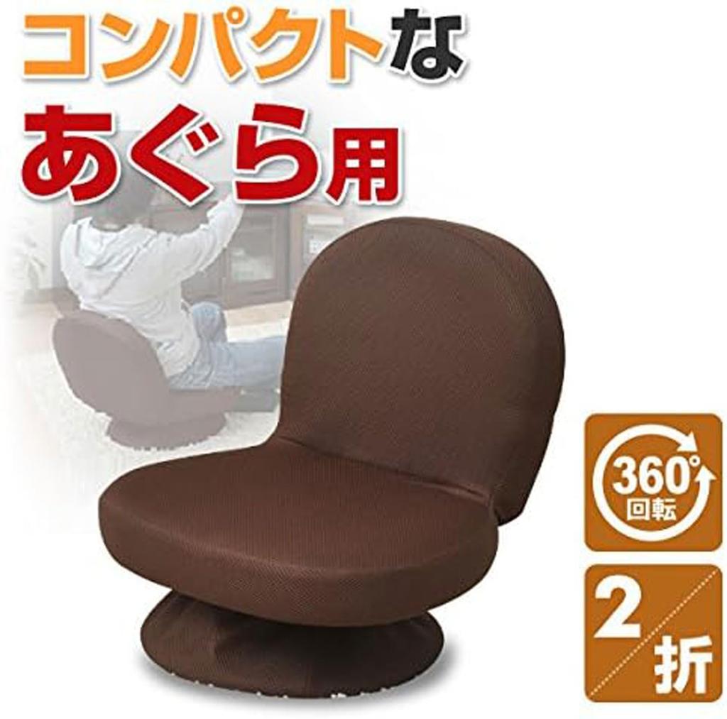 YAMAZEN Seat Swivel Tatami for Complete Dark Chair, Compact, Chair, Cross-legged Chair, Chair, Foldable, Kotatsu, Product, Brown, SAGR-45-D(WDB)