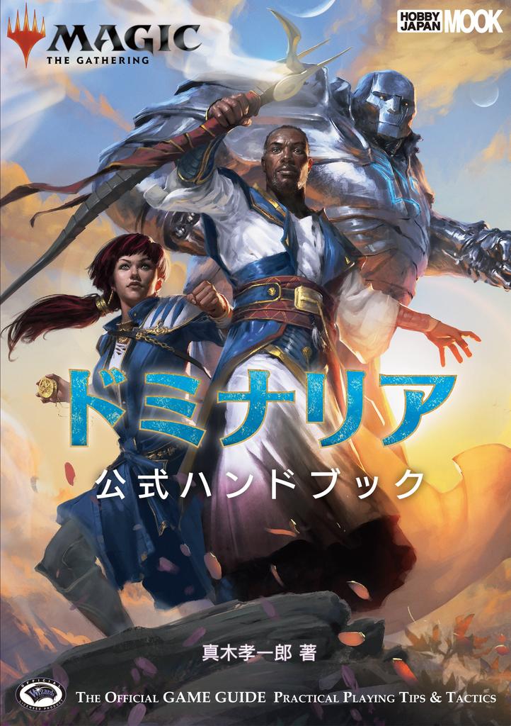 Magic: The Gathering Dominaria Official Handbook (Hobby Japan MOOK 861)