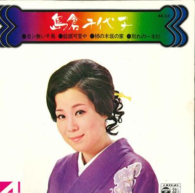 7-дюймовая пластинка CHIYOKO SHIMAKURA - Me n nai chidori / Sendou kawai ya AE32 COLUMBIA 1975 Япония Японская Энка Б/У