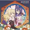 [CD] TV Anime Konohana Kitan  Outro Theme Song Collection: Konohanatei No Shiki