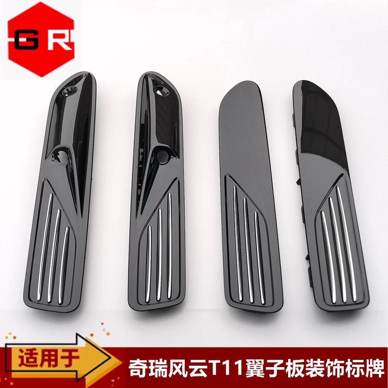 Применимо к знакам на крыло Chery Fengyun T11, декоративным знакам на крыло Fengyun T11, низкая комплектация, высокая комплектация