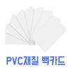 [Cosmos Card] White Card, Single Sheet Card, Blank Card, PVC Card, Plastic Card, Card Printing