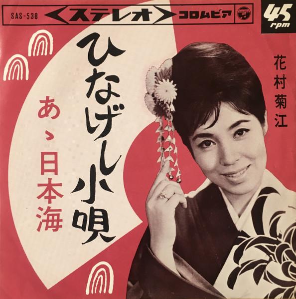 7-дюймовая пластинка KIKUE HANAMURA Hinageshi kouta A nihonkai SAS538 COLUMBIA 1965 Япония Японский Поп-Рок Б/у