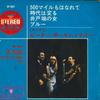7inch Record PETER, PAUL & MARY - 500 Miles (Black Disk) BP4047 WARNER BROS. 1965 Japan Rock Used