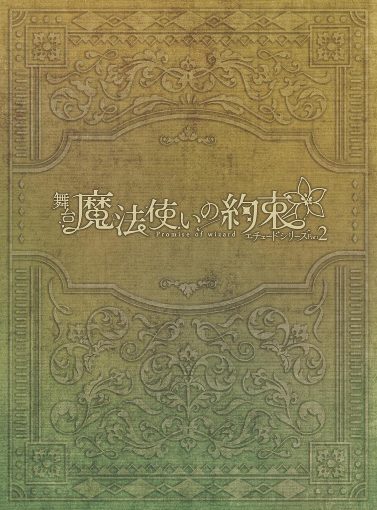 Серия Stage Etude Часть 2 «Обещание волшебника» [Blu-ray]