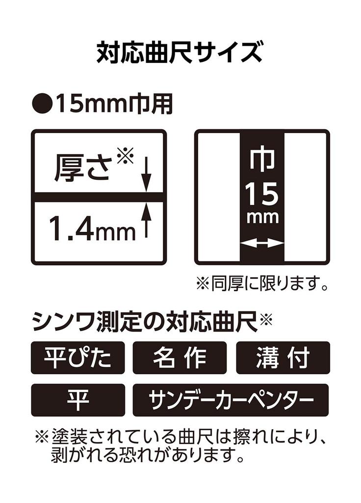Shinwa Sokutei Изогнутый измерительный ограничитель металлический шириной 15 мм 12481