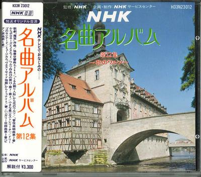CD ТОКИЙСКИЙ ФИЛАРМОНИЧЕСКИЙ ОРКЕСТР - Альбом шедевров NHK Том. 12 H33N23012 POLYDOR 1986 Япония Классика Б/У