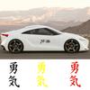 Courage Japanese Letters Car Truck Body Window Reflective Sticker Decals Decor