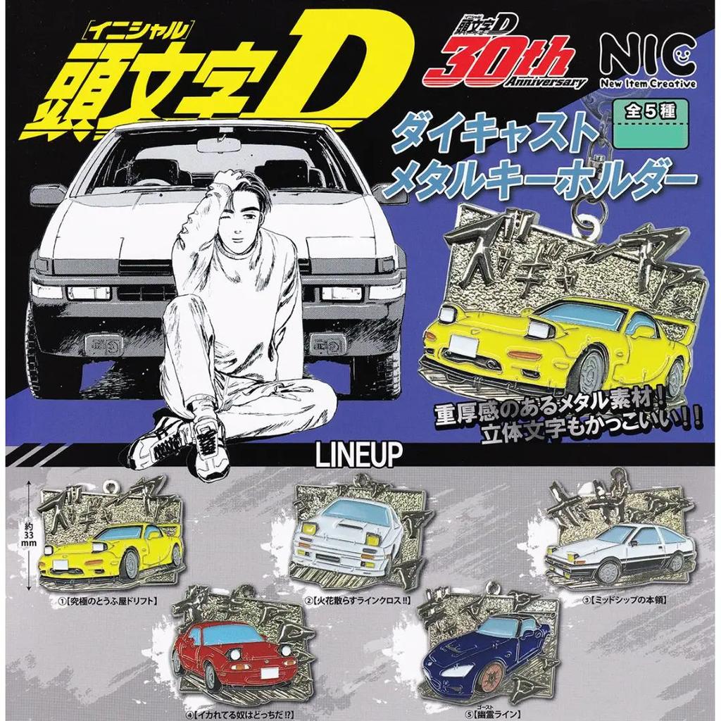 Initial D 30-летний юбилей Металлическая брелок-брелок полный набор 5 Капсульная игрушка