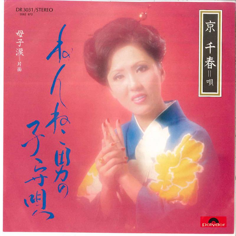7-дюймовая пластинка CHIHARU KYOU - Nenneko Otoko No Komoriuta / Hahako DR3031 POLYDOR 1976 Япония Японская Энка Б/У