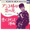 7inch Record HARUMI MIYAKO - Anko Tsubaki Wa Koi No Hana SAS371 COLUMBIA 1964 Japan Japanese Enka/Traditional Used