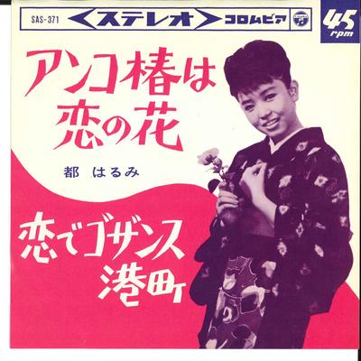 7-дюймовая пластинка ХАРУМИ МИЯКО - Анко Цубаки Ва Кои Но Хана SAS371 COLUMBIA 1964 Япония Японская Энка/Традиционная Б/У