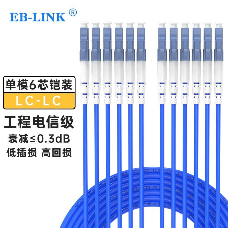 EB-LINK LC-LC Single Mode Armored Fiber Optic Patch Cable
