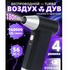 Аккумуляторный воздуходув/ снегоочиститель для автомобилей/ турбовентилятор 160000 об/мин, 8000 мАч.