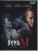 DVD ANDREW DAVIS, MICHAEL DOUGLAS, GWYN - Dial M DL16643 Japan Movies & DVD Used