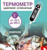 Электронный измерительный прибор кухонный, для выпечки, с зондом