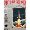 Винтажный металлический настенный плакат – Космическая станция в открытом космосе – 20x30 см Декор для офиса