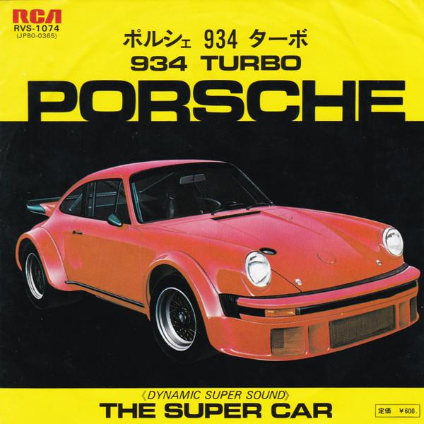 7-дюймовая пластинка БЕЗ ИСПОЛНИТЕЛЯ Porsche 934 Turbo RVS1074 RCA 1977 Япония Джаз Б/У