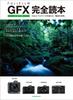 Полное руководство по серии FUJIFILM GFX (Генкоша МУК)