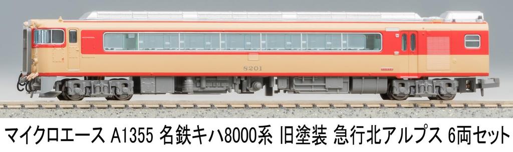 MicroAce N Gauge Meitetsu Kiha 8000 Series Old Paint Express Northern Alps Set A1355 Diesel Train Model 6-Car