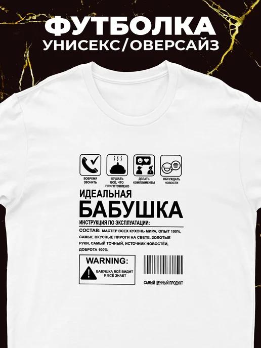 Идеальная футболка для бабушки