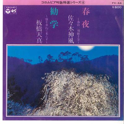 7-дюймовая пластинка SHINPUU SASAKI / TENSHIN ITABASHI - Shunya / Kangaku FK44 COLUMBIA 1977 Япония Японская традиционная/фолк Б/у