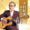 CD YOSHIO KIMURA - The Best Kimurayoshio Natsukashi No COCN60057 Japan ObiJapanese Enka Used