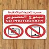 Знак "Фотографировать запрещено" с арабским текстом - Двуязычный английский и арабский - Прочная металлическая конструкция - - Красный/Белый/ - для Офи