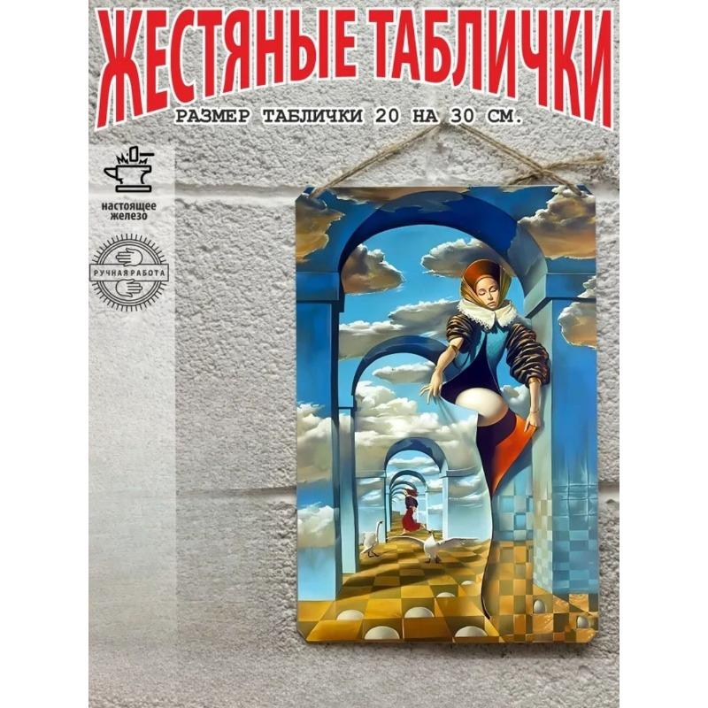 Металлическая жестяная табличка в стиле Сальвадора Дали, Настенное искусство 20x30 см, Подарочный набор