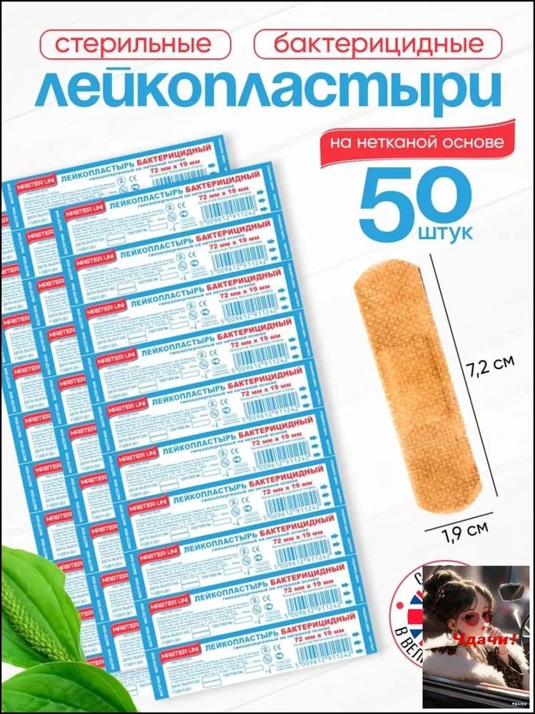 Set of bactericidal master uni patches, 72 x 19mm, 100 s, non-woven-based plasters