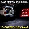 YOURS Набор ламп для багажника задней двери, предназначенный для Land Cruiser 250 [Комплектация ZX-VX] LAND CRUISER 250 Land Cruiser Дополнительные задние светодиодные лампы для багажника задней двери, Белый