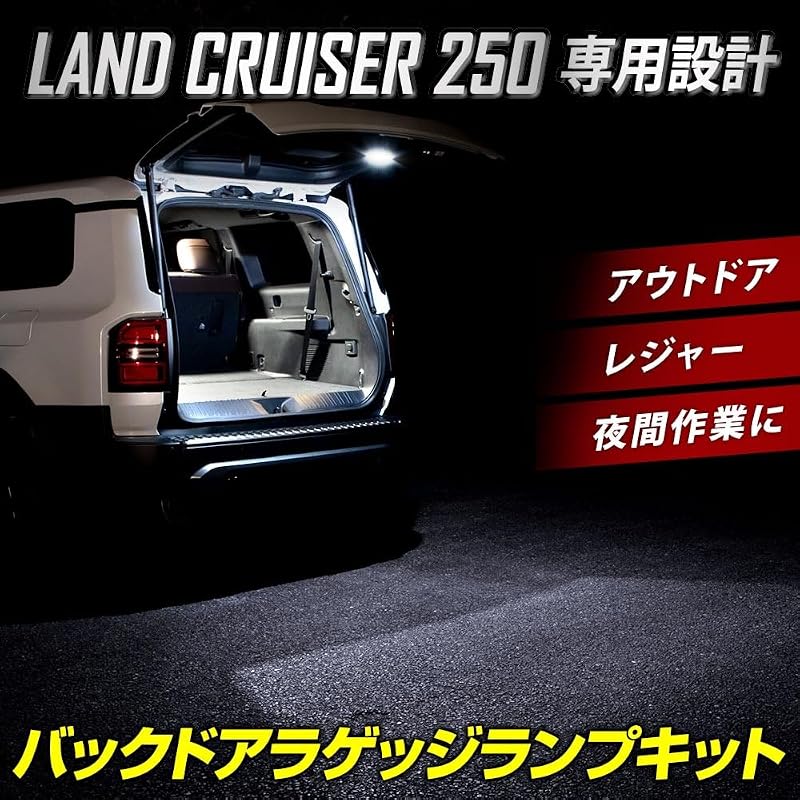YOURS Набор ламп для багажника задней двери, предназначенный для Land Cruiser 250 [Комплектация ZX-VX] LAND CRUISER 250 Land Cruiser Дополнительные задние светодиодные лампы для багажника задней двери, Белый