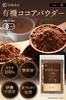 Saiwa Shoten Cocoa Powder Organic Cocoa Organic JAS Unsweetened Cacao No Additives Cacao Powder Powder 250g Pure ORGANIC COCOA With Zipper 100% (1