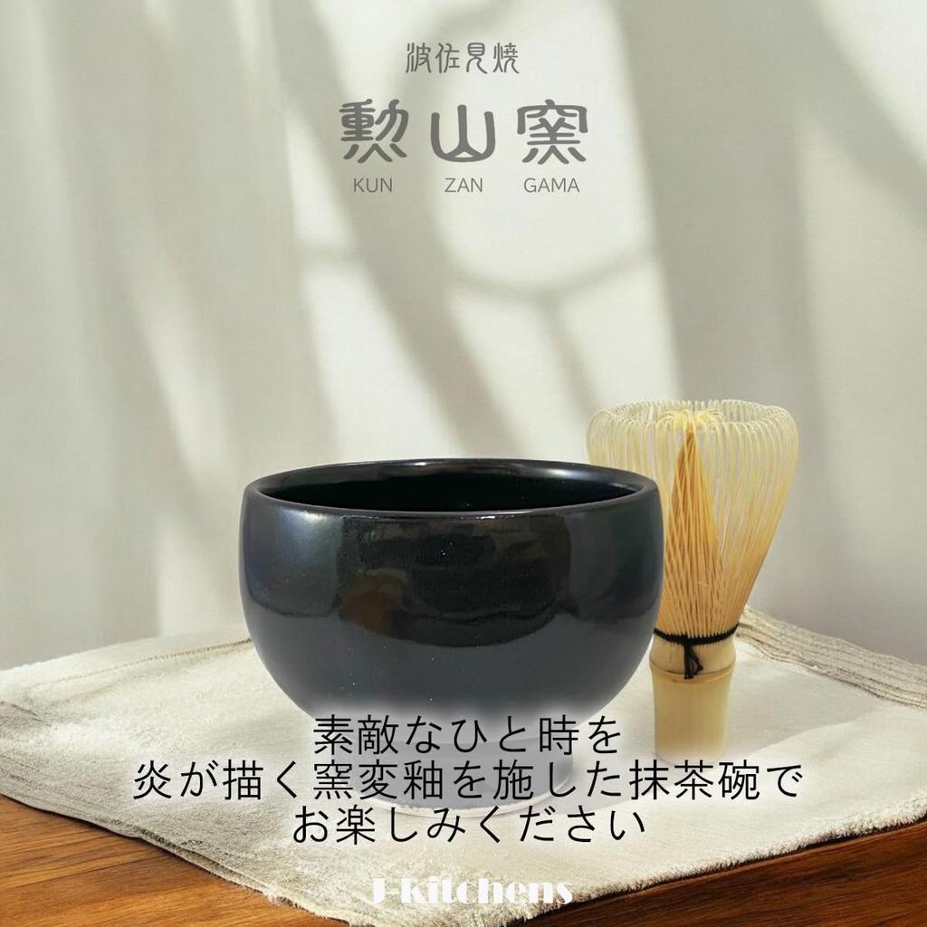 J-kitchens Чаша для матча Хасами-яки, Закаленная в печи Жемчужно-черная, Подходит для чайной церемонии на открытом воздухе (приблизительно. 350 куб.см), Японская чаша для порошкового зеленого чая,