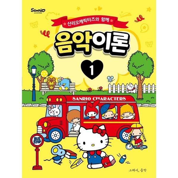 Теория музыки 1, итак, музыка, сомузыкальная лаборатория Чо Джи Ёна с персонажами Санрио. Корейские популярные игрушки