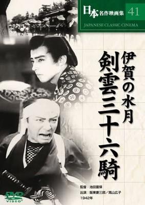 DVD ТОМИЯСУ ИКЭДА, ЦУМАСАБУРО БАНДО,  - Меч Ига Суйгэцу Кэнун 36 Рыцарей COS041 Японские Фильмы и DVD Б/У