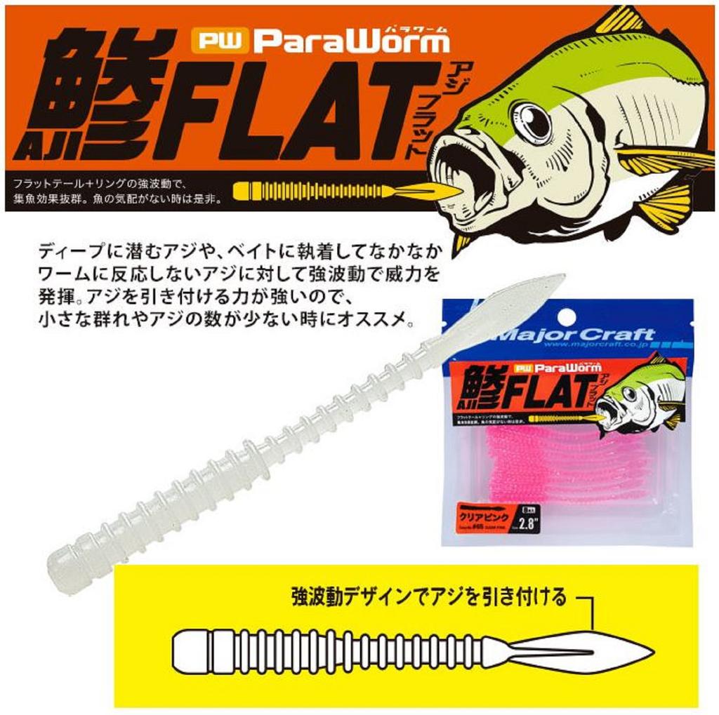 Распродажа Major Craft Мягкая пластиковая приманка Paraworm 2,8 дюйма PW-AJI FLAT 064 (3408)