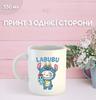 Кружка Лабубу Labubu с принтом керамическая чашка 330 мл 