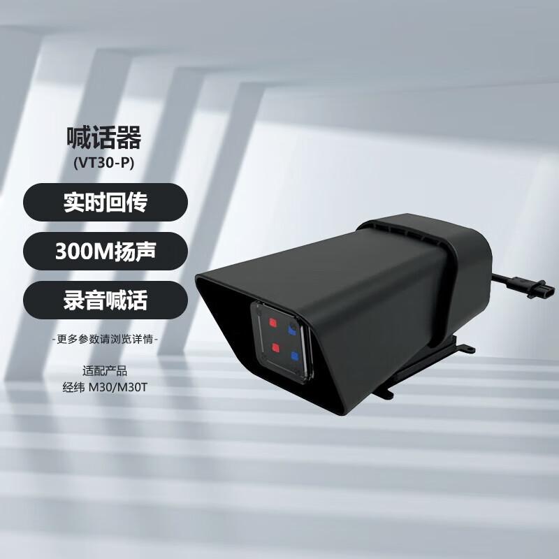 DJI VT30-P Megaphone for Matrice M30/M30T Drones (CN version)