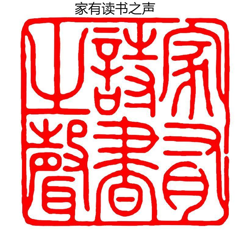 Каллиграфия Готовая печать Печать Китайская живопись Квадратная печать Древний стиль Резьба по натуральному камню Коллекция книг Готовый Селло