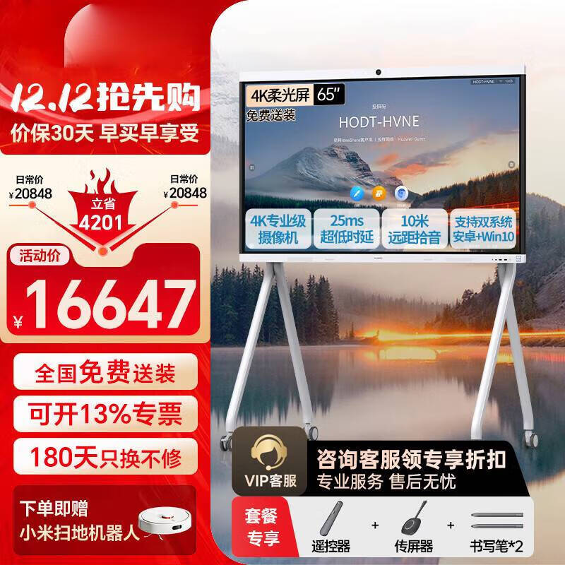 Huawei IdeaHub Interactive Flat Panel (CN version)